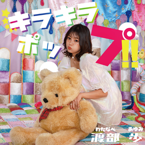 キラキラ☆ポップ