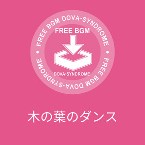 木の葉のダンス