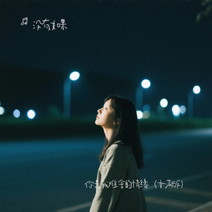 你是我难舍的情缘（女声版）