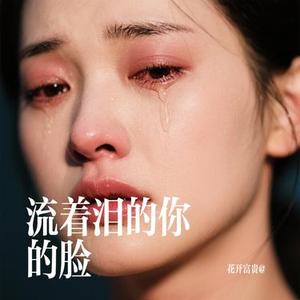 流着泪的你的脸 (Cover 任贤齐)