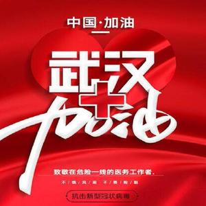 明天会更好(中国加油！)