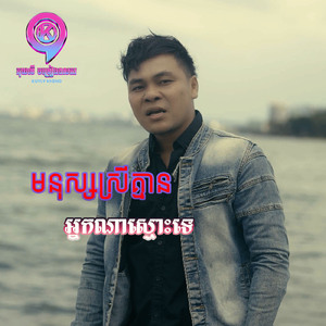 មនុស្សស្រីគ្មានអ្នកណាស្មោះទេ