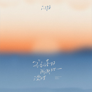 等到落日渐渐弥漫时