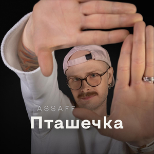 Пташечка