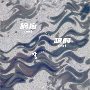 响应超时