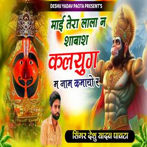 Mai Tera Lala Ne Shabasa Kalyug Me Naam Kamayo Re