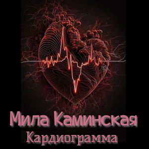 Кардиограмма