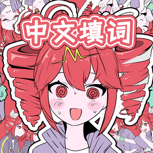 心灵感应（中文填词）