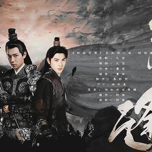 纯歌版·终相逢——《刺客列传》裘光同人曲