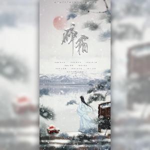 碎霜(剑网3天策×霸刀)