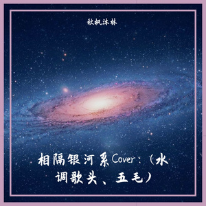 相隔银河系（翻自 水调歌头）