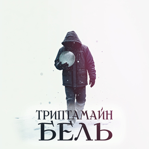 Бель