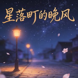 星落町序章