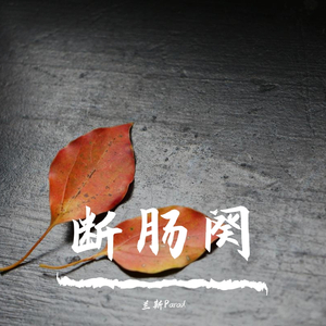 断肠阕（better ver.）