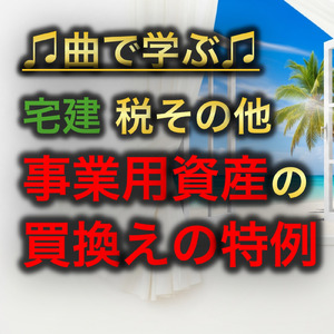 宅建 税その他_事業用資産の買換えの特例