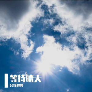 等待晴天【洛天依】