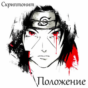 Положение (MYRIDIN Remix)