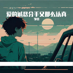 爱的诚恳分手又那么认真
