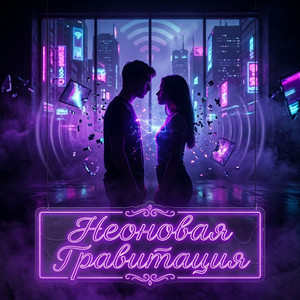 Неоновая гравитация (Original Mix)