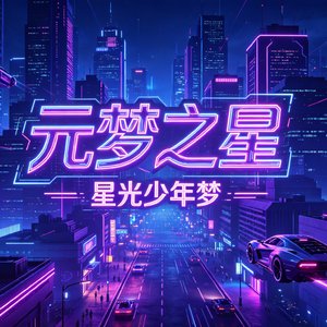 星屿赴梦行