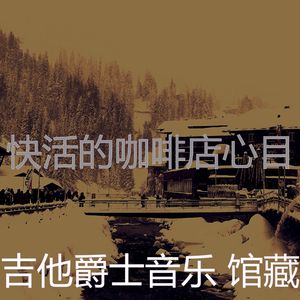 微妙的咖啡店心情