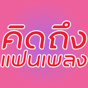 คิดถึงแฟนเพลง