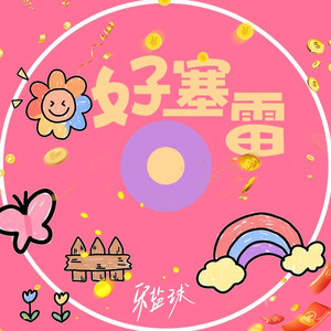 好塞雷（好厉害）