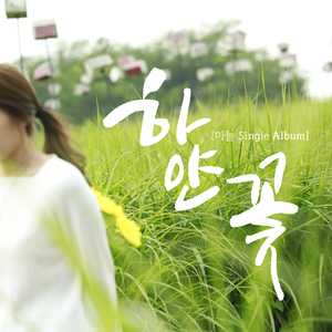 하얀 꽃 (feat. 건우)