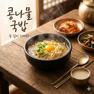 콩나물 국밥