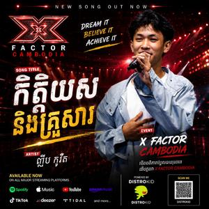 កិត្តិយសនិងគ្រួសារ