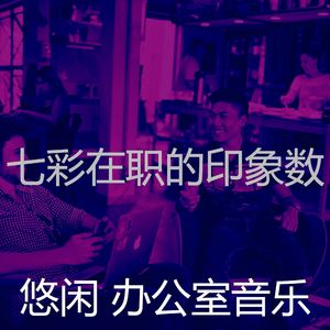 温和办事处梦想