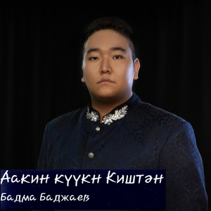 Аакин күүкн Киштән