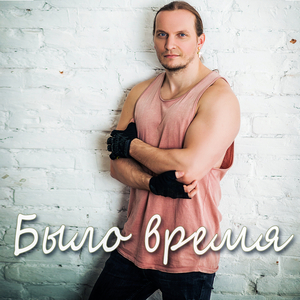 Было время
