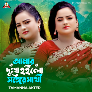 আমার দুঃখ হইলো সঙ্গের সাথী