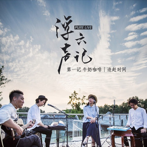 追赶时间 (浮声六记LIVE版)