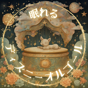 夢はひそかに (I Love BGM Lab Music Box Cover)