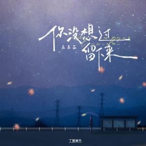 你没想过留下来