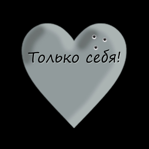 Только себя! (Instrumental)