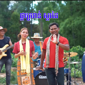 ផ្កាក្រវាន់ ស្គរដៃ (Live)