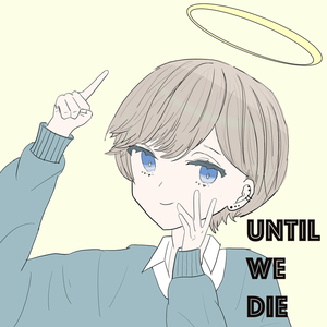 私たちが死ぬ迄