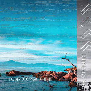 Абсолютна Музика За Сън