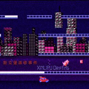 新立堡漂移XinLiPu Drifting