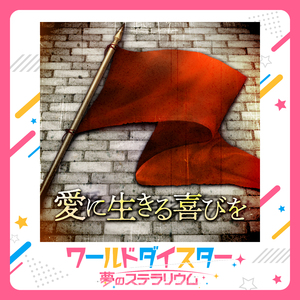 愛に生きる喜びを