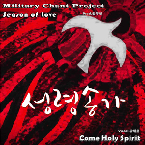 성령송가 (Original Ver.)