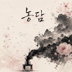 농담