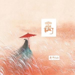 《离》（翻自 艾辰）