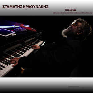 Gia Sena (Monadiki Patrida Mas Ta Pedika Mas Hronia)