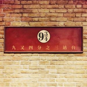 九又四分之三站台