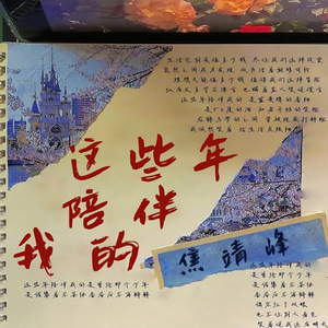 这些年陪伴我的
