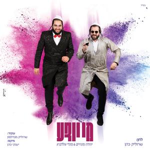 מי יודע (feat. מנדי גולדברג)